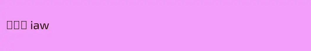 。。。 iaw